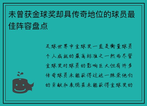未曾获金球奖却具传奇地位的球员最佳阵容盘点 未曾获金球奖却具传奇地位的球员最佳阵容盘点