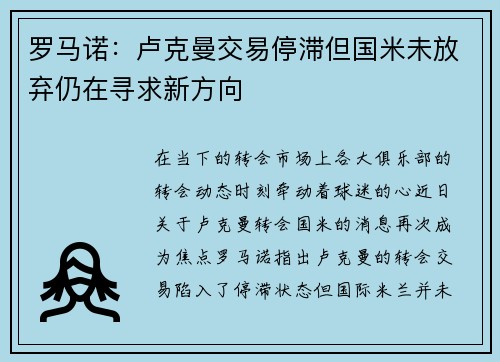 罗马诺:卢克曼交易停滞但国米未放弃仍在寻求新方向 罗马诺:卢克曼交易停滞但国米未放弃仍在寻求新方向