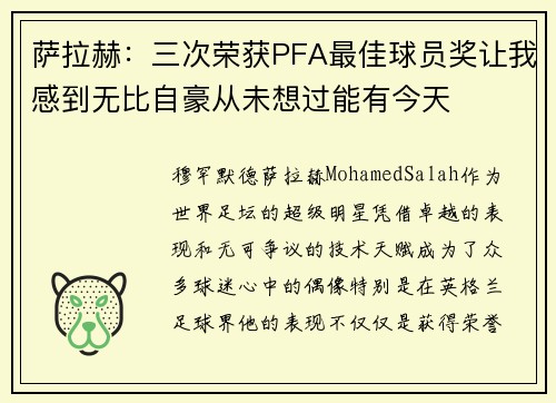萨拉赫:三次荣获PFA最佳球员奖让我感到无比自豪从未想过能有今天 萨拉赫:三次荣获PFA最佳球员奖让我感到无比自豪从未想过能有今天