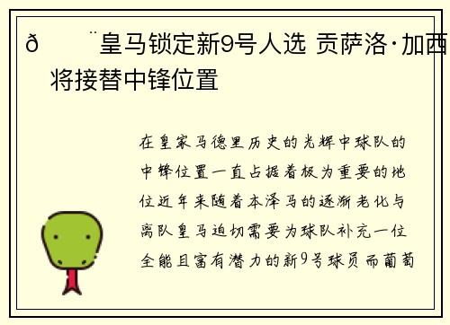 🚨皇马锁定新9号人选 贡萨洛·加西亚将接替中锋位置 🚨皇马锁定新9号人选 贡萨洛·加西亚将接替中锋位置