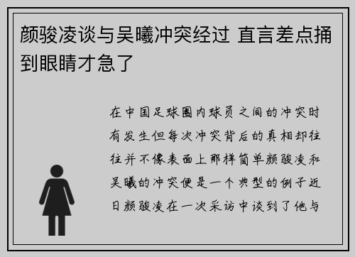颜骏凌谈与吴曦冲突经过 直言差点捅到眼睛才急了 颜骏凌谈与吴曦冲突经过 直言差点捅到眼睛才急了