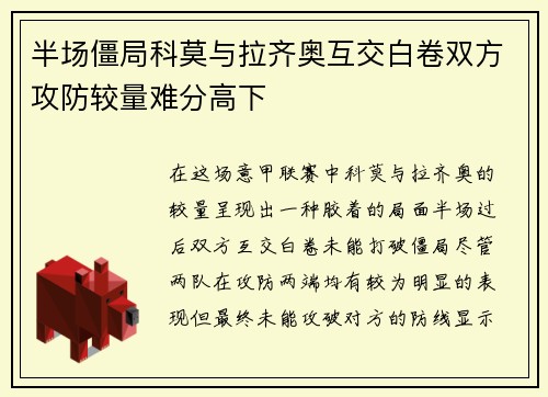 半场僵局科莫与拉齐奥互交白卷双方攻防较量难分高下 半场僵局科莫与拉齐奥互交白卷双方攻防较量难分高下