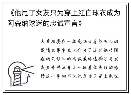 《他甩了女友只为穿上红白球衣成为阿森纳球迷的忠诚宣言》 《他甩了女友只为穿上红白球衣成为阿森纳球迷的忠诚宣言》