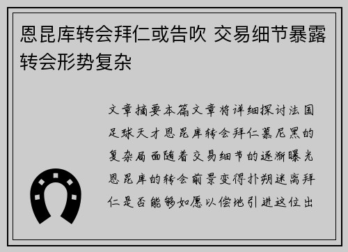 恩昆库转会拜仁或告吹 交易细节暴露转会形势复杂 恩昆库转会拜仁或告吹 交易细节暴露转会形势复杂