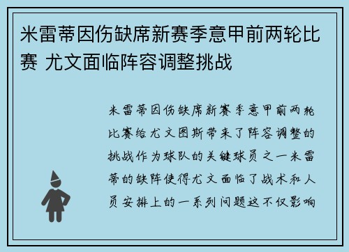 米雷蒂因伤缺席新赛季意甲前两轮比赛 尤文面临阵容调整挑战 米雷蒂因伤缺席新赛季意甲前两轮比赛 尤文面临阵容调整挑战