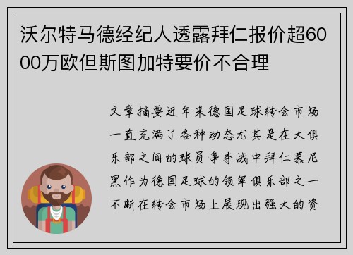 沃尔特马德经纪人透露拜仁报价超6000万欧但斯图加特要价不合理 沃尔特马德经纪人透露拜仁报价超6000万欧但斯图加特要价不合理
