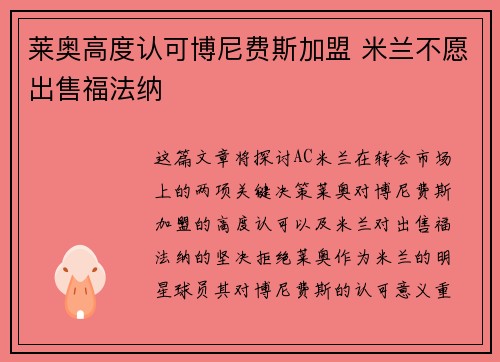 莱奥高度认可博尼费斯加盟 米兰不愿出售福法纳 莱奥高度认可博尼费斯加盟 米兰不愿出售福法纳