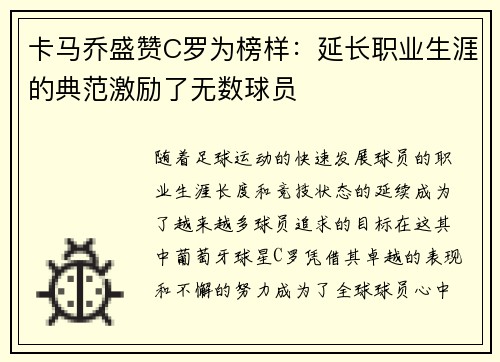 卡马乔盛赞C罗为榜样:延长职业生涯的典范激励了无数球员 卡马乔盛赞C罗为榜样:延长职业生涯的典范激励了无数球员