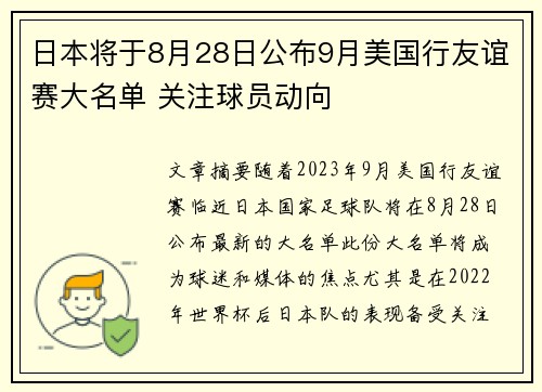日本将于8月28日公布9月美国行友谊赛大名单 关注球员动向 日本将于8月28日公布9月美国行友谊赛大名单 关注球员动向
