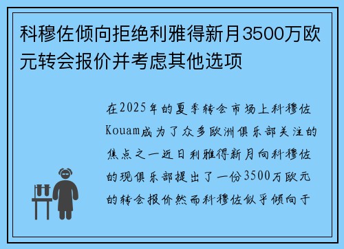 科穆佐倾向拒绝利雅得新月3500万欧元转会报价并考虑其他选项 科穆佐倾向拒绝利雅得新月3500万欧元转会报价并考虑其他选项