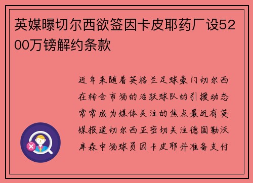 英媒曝切尔西欲签因卡皮耶药厂设5200万镑解约条款 英媒曝切尔西欲签因卡皮耶药厂设5200万镑解约条款