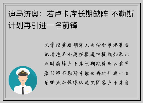 迪马济奥:若卢卡库长期缺阵 不勒斯计划再引进一名前锋 迪马济奥:若卢卡库长期缺阵 不勒斯计划再引进一名前锋