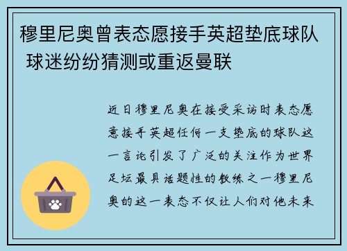 穆里尼奥曾表态愿接手英超垫底球队 球迷纷纷猜测或重返曼联 穆里尼奥曾表态愿接手英超垫底球队 球迷纷纷猜测或重返曼联