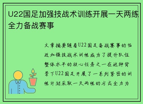 U22国足加强技战术训练开展一天两练全力备战赛事 U22国足加强技战术训练开展一天两练全力备战赛事