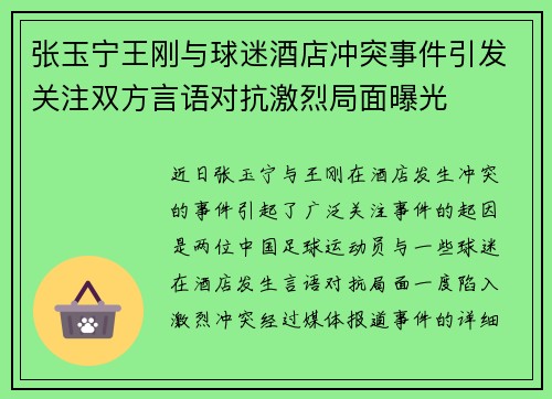 张玉宁王刚与球迷酒店冲突事件引发关注双方言语对抗激烈局面曝光 张玉宁王刚与球迷酒店冲突事件引发关注双方言语对抗激烈局面曝光