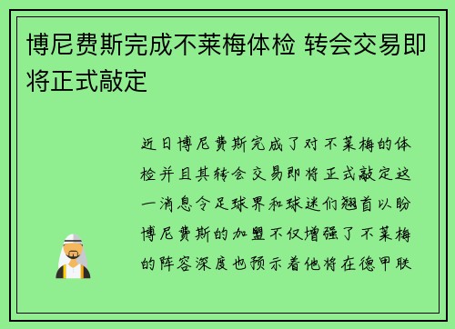 博尼费斯完成不莱梅体检 转会交易即将正式敲定 博尼费斯完成不莱梅体检 转会交易即将正式敲定