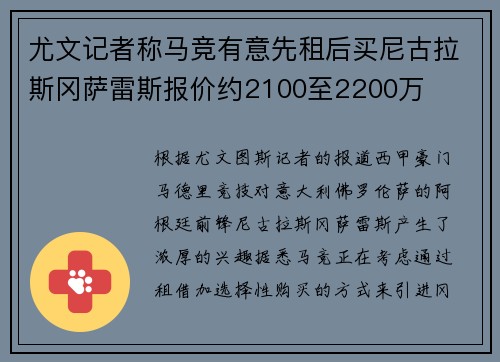 尤文记者称马竞有意先租后买尼古拉斯冈萨雷斯报价约2100至2200万
