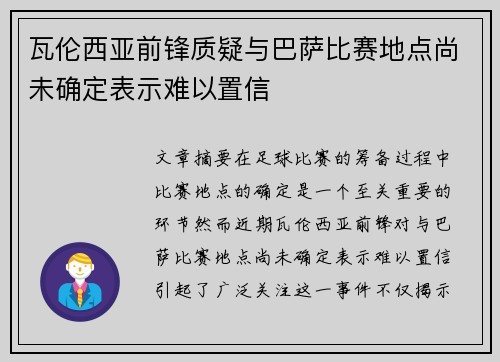 瓦伦西亚前锋质疑与巴萨比赛地点尚未确定表示难以置信 瓦伦西亚前锋质疑与巴萨比赛地点尚未确定表示难以置信