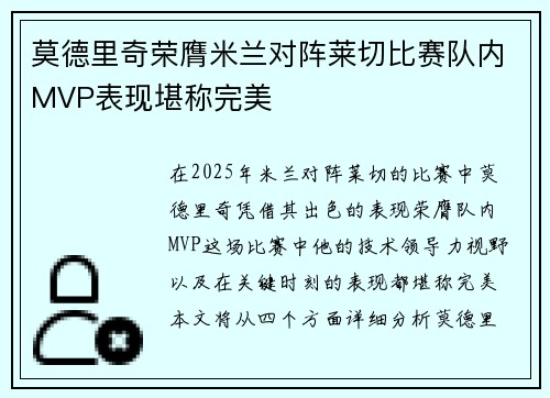 莫德里奇荣膺米兰对阵莱切比赛队内MVP表现堪称完美
