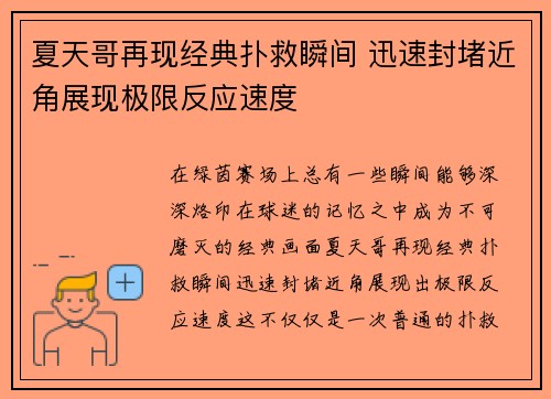 夏天哥再现经典扑救瞬间 迅速封堵近角展现极限反应速度