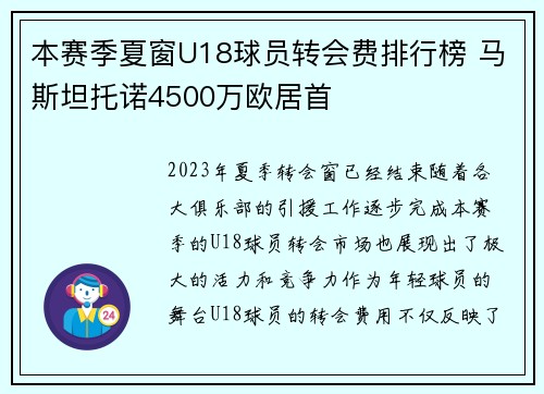 本赛季夏窗U18球员转会费排行榜 马斯坦托诺4500万欧居首 本赛季夏窗U18球员转会费排行榜 马斯坦托诺4500万欧居首