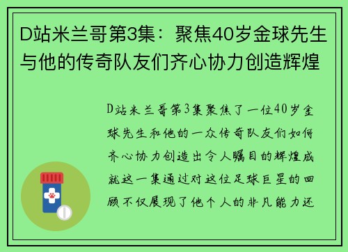 D站米兰哥第3集:聚焦40岁金球先生与他的传奇队友们齐心协力创造辉煌 D站米兰哥第3集:聚焦40岁金球先生与他的传奇队友们齐心协力创造辉煌