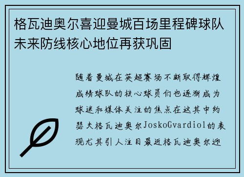 格瓦迪奥尔喜迎曼城百场里程碑球队未来防线核心地位再获巩固 格瓦迪奥尔喜迎曼城百场里程碑球队未来防线核心地位再获巩固