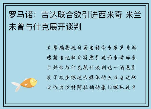 罗马诺:吉达联合欲引进西米奇 米兰未曾与什克展开谈判 罗马诺:吉达联合欲引进西米奇 米兰未曾与什克展开谈判