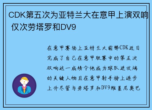 CDK第五次为亚特兰大在意甲上演双响 仅次劳塔罗和DV9 CDK第五次为亚特兰大在意甲上演双响 仅次劳塔罗和DV9