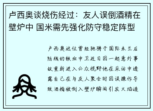 卢西奥谈烧伤经过：友人误倒酒精在壁炉中 国米需先强化防守稳定阵型