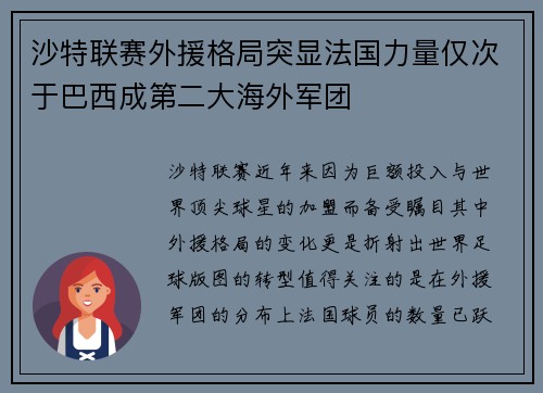 沙特联赛外援格局突显法国力量仅次于巴西成第二大海外军团 沙特联赛外援格局突显法国力量仅次于巴西成第二大海外军团