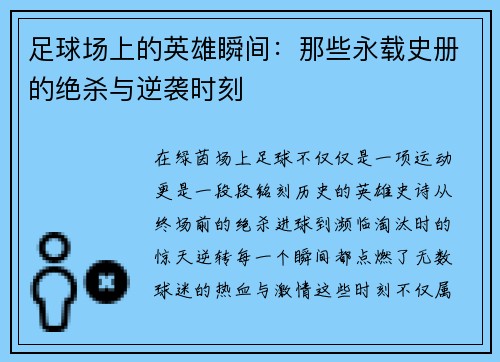 足球场上的英雄瞬间:那些永载史册的绝杀与逆袭时刻 足球场上的英雄瞬间:那些永载史册的绝杀与逆袭时刻