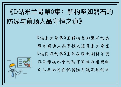 《D站米兰哥第6集:解构坚如磐石的防线与前场人品守恒之道》 《D站米兰哥第6集:解构坚如磐石的防线与前场人品守恒之道》