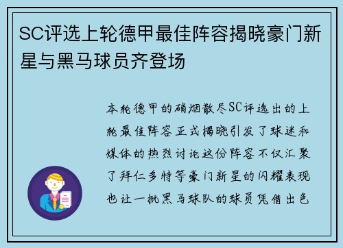 SC评选上轮德甲最佳阵容揭晓豪门新星与黑马球员齐登场 SC评选上轮德甲最佳阵容揭晓豪门新星与黑马球员齐登场