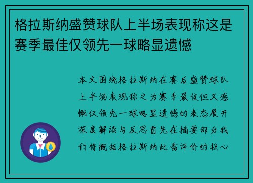 格拉斯纳盛赞球队上半场表现称这是赛季最佳仅领先一球略显遗憾