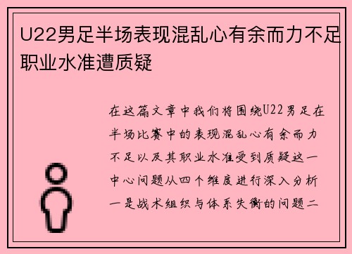 U22男足半场表现混乱心有余而力不足职业水准遭质疑