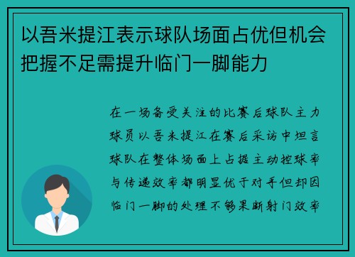 以吾米提江表示球队场面占优但机会把握不足需提升临门一脚能力 以吾米提江表示球队场面占优但机会把握不足需提升临门一脚能力