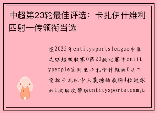 中超第23轮最佳评选：卡扎伊什维利四射一传领衔当选