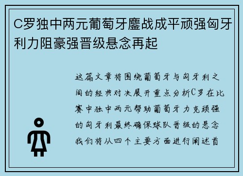 C罗独中两元葡萄牙鏖战成平顽强匈牙利力阻豪强晋级悬念再起