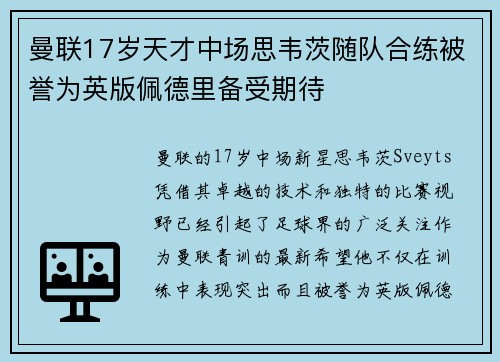 曼联17岁天才中场思韦茨随队合练被誉为英版佩德里备受期待 曼联17岁天才中场思韦茨随队合练被誉为英版佩德里备受期待