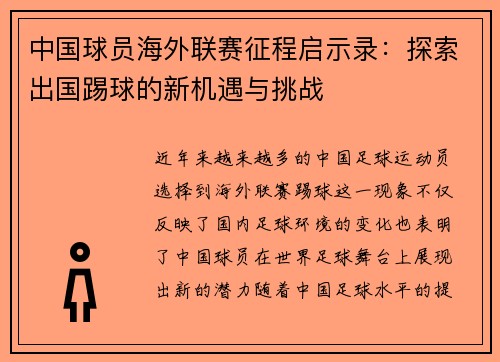 中国球员海外联赛征程启示录:探索出国踢球的新机遇与挑战 中国球员海外联赛征程启示录:探索出国踢球的新机遇与挑战