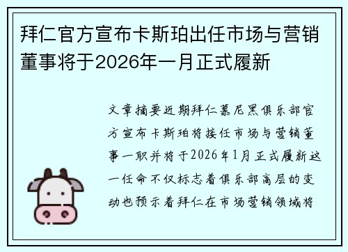 拜仁官方宣布卡斯珀出任市场与营销董事将于2026年一月正式履新 拜仁官方宣布卡斯珀出任市场与营销董事将于2026年一月正式履新