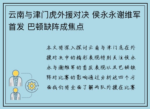 云南与津门虎外援对决 侯永永谢维军首发 巴顿缺阵成焦点 云南与津门虎外援对决 侯永永谢维军首发 巴顿缺阵成焦点