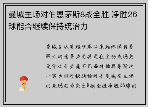 曼城主场对伯恩茅斯8战全胜 净胜26球能否继续保持统治力 曼城主场对伯恩茅斯8战全胜 净胜26球能否继续保持统治力