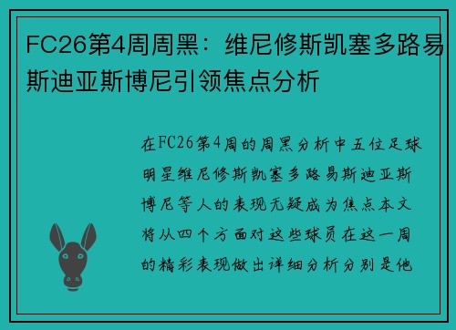 FC26第4周周黑:维尼修斯凯塞多路易斯迪亚斯博尼引领焦点分析 FC26第4周周黑:维尼修斯凯塞多路易斯迪亚斯博尼引领焦点分析