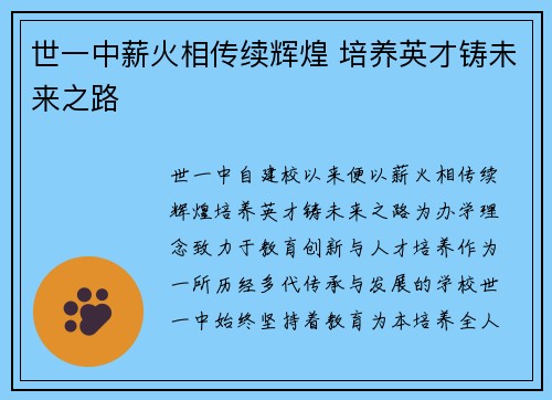 世一中薪火相传续辉煌 培养英才铸未来之路 世一中薪火相传续辉煌 培养英才铸未来之路
