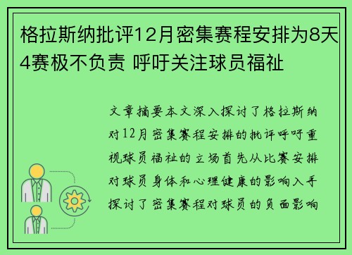 格拉斯纳批评12月密集赛程安排为8天4赛极不负责 呼吁关注球员福祉 格拉斯纳批评12月密集赛程安排为8天4赛极不负责 呼吁关注球员福祉