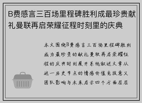 B费感言三百场里程碑胜利成最珍贵献礼曼联再启荣耀征程时刻里的庆典 B费感言三百场里程碑胜利成最珍贵献礼曼联再启荣耀征程时刻里的庆典