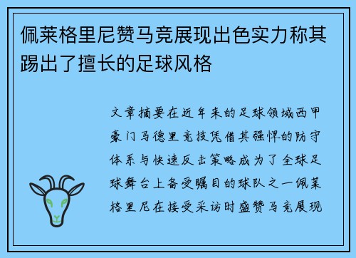 佩莱格里尼赞马竞展现出色实力称其踢出了擅长的足球风格 佩莱格里尼赞马竞展现出色实力称其踢出了擅长的足球风格