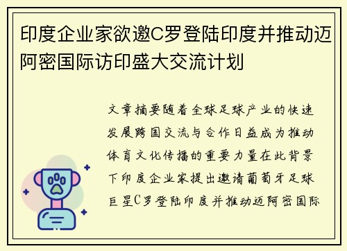 印度企业家欲邀C罗登陆印度并推动迈阿密国际访印盛大交流计划 印度企业家欲邀C罗登陆印度并推动迈阿密国际访印盛大交流计划